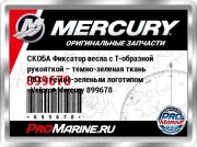 СКОБА Фиксатор весла с Т-образной рукояткой – темно-зеленая ткань ПВХ с темно-зеленым логотипом «Velcro» Mercury 899678