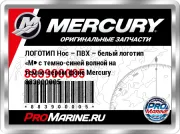 ЛОГОТИП Нос – ПВХ – белый логотип «M» с темно-синей волной на темно-сером фоне Mercury 883900005