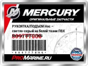 РУКОЯТКА/ПОДЪЕМ Нос – светло-серый на белой ткани ПВХ Mercury 809777006