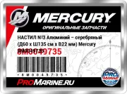 НАСТИЛ №3 Алюминий – серебряный (Д60 x Ш135 см x В22 мм) Mercury 8M0049735