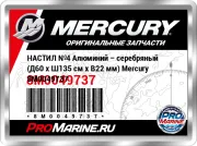 НАСТИЛ №4 Алюминий – серебряный (Д60 x Ш135 см x В22 мм) Mercury 8M0049737
