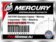 ЛОГОТИП Боковая сторона – Mercury с подъемом – ПВХ – белый на темно-сером фоне Mercury 883901005