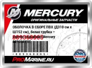 ОБОЛОЧКА В СБОРЕ ПВХ (Д310 см x Ш152 см), белая трубка – светло-серый низ Mercury 889360005