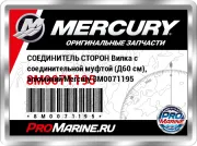СОЕДИНИТЕЛЬ СТОРОН Вилка с соединительной муфтой (Д60 см), алюминий Mercury 8M0071195