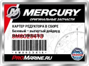 КАРТЕР РЕДУКТОРА В СБОРЕ Базовый – выгнутый дейдвуд Mercury 8M8023418