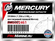 ПРОБКА (1.250 x 2.00), с шестигранной головкой Mercury 8M0022461