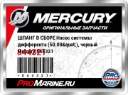 ШЛАНГ В СБОРЕ Насос системы дифферента (50.00"), черный Mercury 844321