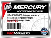 ШЛАНГ В СБОРЕ Цилиндр рулевого механизма по правому борту – передний Mercury 844314