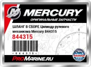 ШЛАНГ В СБОРЕ Цилиндр рулевого механизма Mercury 844315
