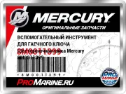 ВСПОМОГАТЕЛЬНЫЙ ИНСТРУМЕНТ ДЛЯ ГАЕЧНОГО КЛЮЧА Шестереночная гайка Mercury 8M0011399