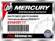 ИНСТРУМЕНТ ДЛЯ УСТАНОВКИ Уплотнитель Mercury 899898T17