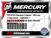 ЛОГОТИП Боковая сторона – Mercury с подъемом – хайпалон – темно-серый на белом фоне Mercury 883915003