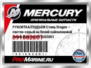 РУКОЯТКА/ПОДЪЕМ Стиль Dragon – светло-серый на белой хайпалоновой ткани Mercury 891682001