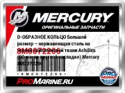 D-ОБРАЗНОЕ КОЛЬЦО Большой размер – нержавеющая сталь на черной хайпалоновой ткани Achilles (50 мм на круглой накладке) Mercury 8M0072206