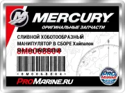 СЛИВНОЙ ХОБОТООБРАЗНЫЙ МАНИПУЛЯТОР В СБОРЕ Хайпалон Mercury 8M0068804
