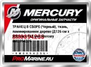 ТРАНЕЦ В СБОРЕ (Черный), ткань, ламинированное дерево (Д126 см x В50 см x Т43 мм) Mercury 8M0094236