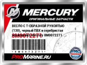 ВЕСЛО С Т-ОБРАЗНОЙ РУКОЯТЬЮ (130), черный ПВХ и серебристая нержавейка Mercury 8M0072271