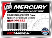 ВПУСКНОЙ КОЛЛЕКТОР Впуск, правый борт (черный) Mercury 8M0095553