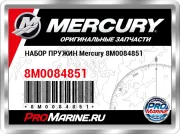 НАБОР ПРУЖИН Mercury 8M0084851