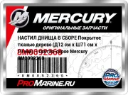 НАСТИЛ ДНИЩА В СБОРЕ Покрытое тканью дерево (Д12 см x Ш71 см x Т9 мм) – светло-серое Mercury 8M0092360