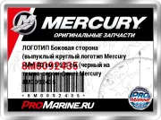 ЛОГОТИП Боковая сторона (выпуклый круглый логотип Mercury «M») 40 см x 5.5 см (черный на темно-сером фоне) Mercury 8M0092435