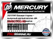 ЛОГОТИП Боковая сторона – выпуклый круглый логотип «M» Mercury (ПВХ) – черный на темно-зеленом фоне Mercury 8M0093648