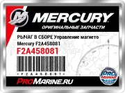 РЫЧАГ В СБОРЕ Управление магнето Mercury F2A458081