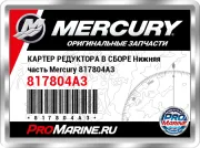 КАРТЕР РЕДУКТОРА В СБОРЕ Нижняя часть Mercury 817804A3