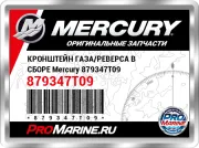 КРОНШТЕЙН ГАЗА/РЕВЕРСА В СБОРЕ Mercury 879347T09