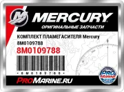 КОМПЛЕКТ ПЛАМЕГАСИТЕЛЯ Mercury 8M0109788