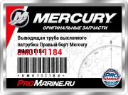Выводящая труба выхлопного патрубка Правый борт Mercury 8M0111184