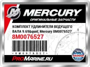 КОМПЛЕКТ УДЛИНИТЕЛЯ ВЕДУЩЕГО ВАЛА 9.69" Mercury 8M0076527