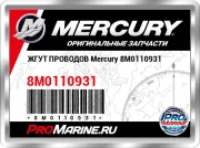 ЖГУТ ПРОВОДОВ Mercury 8M0110931