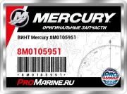 ВИНТ Mercury 8M0105951