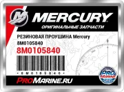 РЕЗИНОВАЯ ПРОУШИНА Mercury 8M0105840