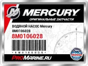 ВОДЯНОЙ НАСОС Mercury 8M0106028