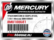 ТРАНСМИССИЯ В СБОРЕ ZF220, 1.50:1 Mercury 8M0108681