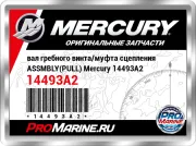 вал гребного винта/муфта сцепления ASSMBLY(PULL) Mercury 14493A2