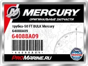трубка-50 FT BULK Mercury 64088A09