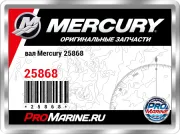 вал Mercury 25868