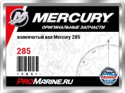 коленчатый вал Mercury 285