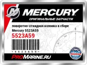 поворотно-откидная колонка в сборе Mercury 5523A59