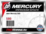 винт Mercury 580