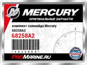 комплект соленойда Mercury 68258A2