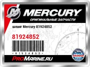 шланг Mercury 81924852