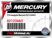 P/H модуль Mercury 821234A3