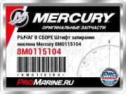 РЫЧАГ В СБОРЕ Штифт запирания наклона Mercury 8M0115104