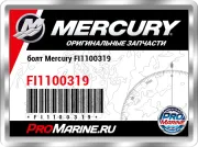 болт Mercury FI1100319