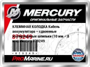 КЛЕММНАЯ КОЛОДКА Кабель аккумулятора – сдвоенные изолированные шпильки (10 мм – 8 мм) Mercury 879249