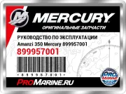 РУКОВОДСТВО ПО ЭКСПЛУАТАЦИИ Amanzi 350 Mercury 899957001